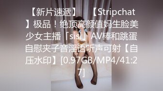 【新片速遞】 ✨【Stripchat】极品！绝顶高颜值妈生脸美少女主播「sisi」AV棒和跳蛋自慰夹子音淫语听声可射【自压水印】[0.97GB/MP4/41:27]