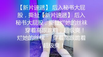 起点传媒 xsjky-064 当着醉酒男友面前和前任做爱-孟若羽