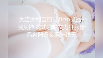 《极品泄密无水首发》露脸才是王道！抖音、推特人气网红模特儿【许美仁】私拍全集，被金主又抠又肏，吃鸡的样子极度反差 (11)