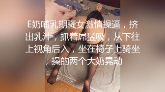 E奶哺乳期骚女激情操逼，挤出乳汁，抓着屌猛吸，从下往上视角后入，坐在椅子上骑坐，操的两个大奶晃动