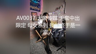 AV0037 大象传媒 无套中出限定 母女系列 我们终于是一家人