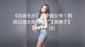 《自录无水》反差婊女神！假屌日墙太他妈骚了【美惠子】【34V】 (9)