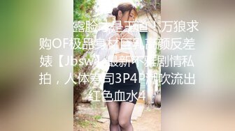 眼镜哥团队❤️MJ双人组震撼新品极品高颜值平面模特全套MJ玩弄，❤️药力不够中途醒来场面刺激(下部）