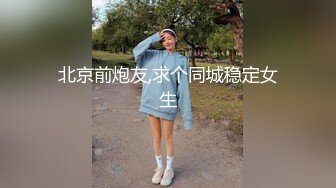 北京前炮友,求个同城稳定女生