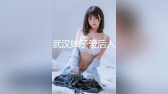 武汉妹子爱后入