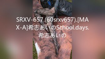 SRXV-657.(60srxv657).[MAX-A]希志あいのSchool.days.希志あいの