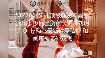 STP26649 【顶级骚货??最新流出】极品骚货留学生『刘玥』OnlyFans最新性爱私拍 和闺蜜被老外双飞