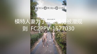 模特人妻为了偿还债务被潜规则  FC2PPV-1577030