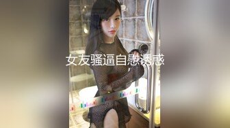 一线天粉穴极其淫荡颜值骚女卫生间自慰，开档黑丝翘起屁股假屌抽插，地上骑坐大白屁股，各种姿势轮换着插