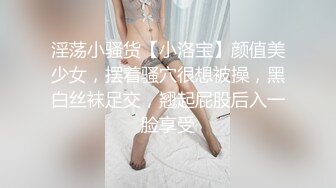 80多斤妹子【月月嗷】洗完澡和炮友操逼，多毛骚穴自摸