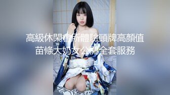 高級休閑會所體驗頭牌高顏值苗條大奶女公關全套服務