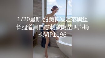 1/20最新 甜美长发姐范黑丝长腿道具自慰刺激阴蒂叫声销魂VIP1196