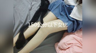 150公分以下女优