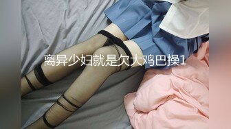 离异少妇就是欠大鸡巴操1