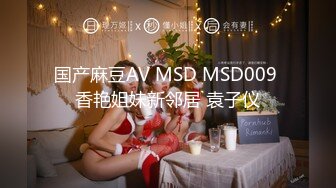 国产麻豆AV MSD MSD009 香艳姐妹新邻居 袁子仪