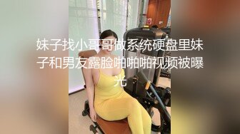 【新片速遞】  绿帽娇妻群P盛宴✅将黑丝骚妻送给健身猛男艹，站起来抱操直怼花心，老婆被大鸡吧插的爽的不停的娇喘[1.04G/MP4/11:31]