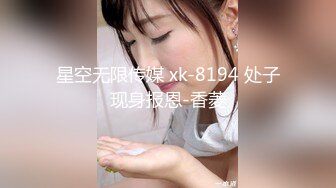 星空无限传媒 xk-8194 处子现身报恩-香菱