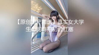 极品女神瑟琳娜被老公朋友群P乱操 终极调教 女神变荡妇