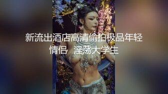 很骨感苗条很瘦的甜美纯妹子却取名-一只小胖猪，颜值非常高，再增肥10斤就完美了，被炮友操的咩咩叫