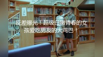 国内某大专校园卫生间全景固摄TP嫩学妹嘘嘘 1