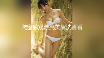 爬窗偷窥漂亮美眉洗香香