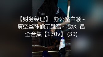 《贵在真实反差淫妻》顶级绿帽刷锅狠人完美S身材极品女神眼镜教师人妻【ZM宝儿】私拍②，调教成母狗3P紫薇白浆特多 (4)