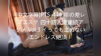 [中文字幕]PTS-444 年の差レズエステ 四十路人妻連続アクメ Vol.3 イっても止めないエンドレス絶頂！