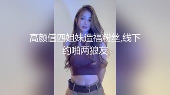 高颜值四姐妹造福粉丝,线下约啪两狼友