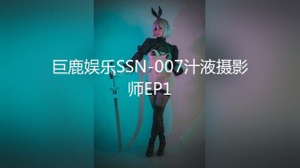 巨鹿娱乐SSN-007汁液摄影师EP1