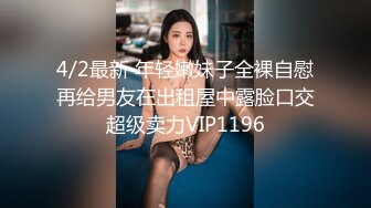 4/2最新 年轻嫩妹子全裸自慰再给男友在出租屋中露脸口交超级卖力VIP1196