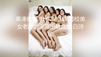 果凍傳媒 91KCM035 藝校美女老師的淫蕩出軌自述 白沛瑤