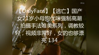 【OnlyFans】【逃亡】国产女21岁小母狗优咪强制高潮，拍摄手法唯美系列，调教较轻，视频非常好，女的也够漂亮 134