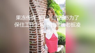 留学生『苏琪』与外国男友疯狂晨炮 好体力连操1小时 爆精内射