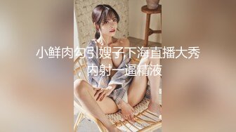 影视新星『涩会传媒』《深陷套路的主播》无套抽插清纯女主播