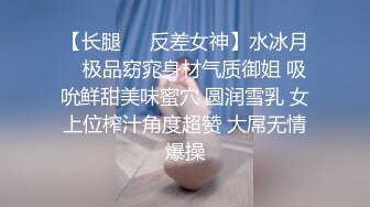  私房大神华仔拍客北京帝都约的女神小白菜气质人体模特完美翘臀胸部再现江湖