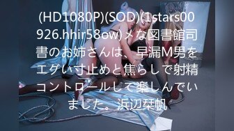 (HD1080P)(SOD)(1stars00926.hhir58ow)メな図書館司書のお姉さんは、早漏M男をエグい寸止めと焦らしで射精コントロールして楽しんでいました。浜辺栞帆