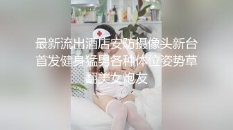 [原创] 极品炮架！舞蹈系校花给异地恋男友戴绿帽，这身材太吸精了