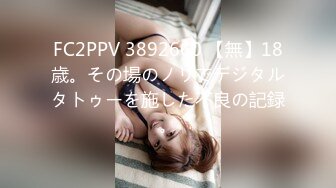 FC2PPV 3892660 【無】18歳。その場のノリでデジタルタトゥーを施した不良の記録。