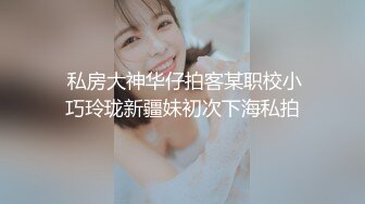 良家换妻泄密 清纯靓丽 无美颜无PS 真实纯天然！