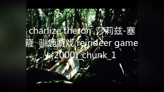 charlize theron  莎莉兹-塞隆  驯鹿游戏 reindeer games(2000)_chunk_1