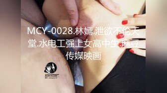 国产麻豆AV MDX MDX0156 欠债夫与欠干人妻 秦可欣