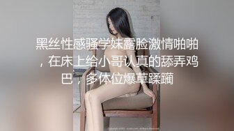 黑丝性感骚学妹露脸激情啪啪，在床上给小哥认真的舔弄鸡巴，多体位爆草蹂躏