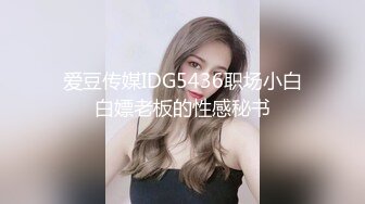 性感骚货小母狗超极品身材反差尤物〖小薇〗不以淫荡示天下 但求风骚动世人，矝持端庄的秀丽女神淫荡自拍2 (2)