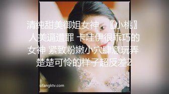 清纯甜美御姐女神⚡〖小桃〗人美逼遭罪 卡哇伊很乖巧的女神 紧致粉嫩小穴肆意玩弄 楚楚可怜的样子超反差2