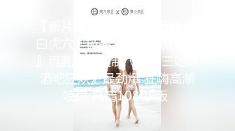 【极品收藏?究极重磅】极品爆乳网红女神【麻酥酥】新作未流出甄选-你的老婆酥酥 制服+爆乳+嫩穴+高潮 高清720P版