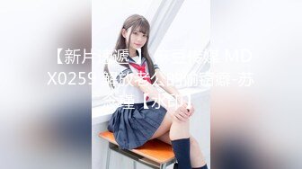 【周末礼物】高颜值TS妖月小姐 兔女郎接待00后小鲜肉，我就喜欢你的大鸡巴 艹的我好爽 淫荡尖叫 好舒服！