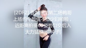 【新片速遞 】❤️Q弹小翘臀❤️这么可爱的妹子怎么会这么骚呢，人前淑女，人后欲火焚身！撕破她的丝袜，当做炮架一顿输出