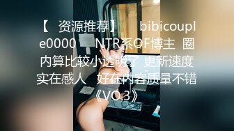 【✨资源推荐】❤️bibicouple0000❤️NTR系OF博主  圈内算比较小透明了 更新速度实在感人   好在内容质量不错《VO.3》