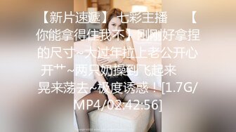 【新片速遞】 七彩主播❤️【你能拿得住我不】刚刚好拿捏的尺寸~大过年拉上老公开心开艹~两只奶操到飞起来❤️晃来荡去~极度诱惑！[1.7G/MP4/02:42:56]