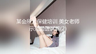 某会所大保健培训 美女老师示范国语讲解(2)